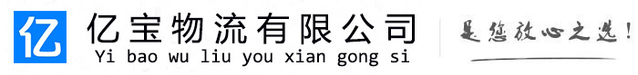 大武口亿宝物流运输公司